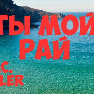 Mc.BETLER ТЫ МОЙ РАЙ