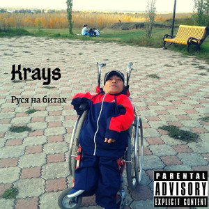 Krays - Руся на битах