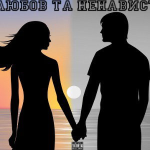 От любви к ненависти 