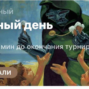 Наш судный день