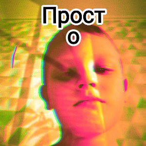 Просто