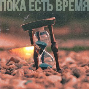Пока Есть Время [Отрывок]