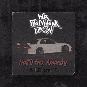 Null'D feat. Amursky - На полном газу