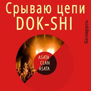 Срываю цепи 