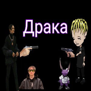 Драка