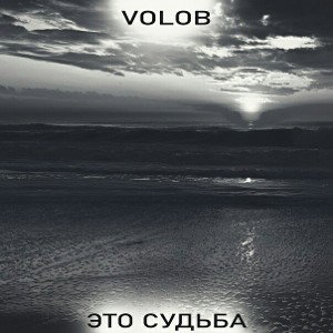 VOLOB - Это судьба