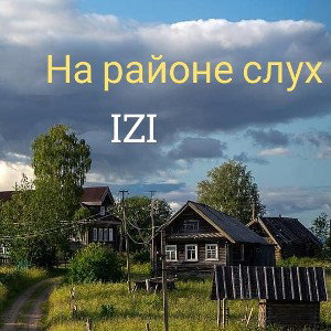На районе слух