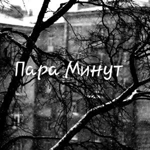 Пара Минут