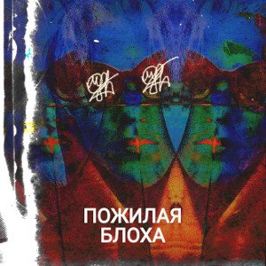 Диверсия (скит) (feat. Gonesoul)