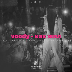 voody - как жил