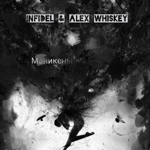 Infidel & Alex Whiskеy - Манекены 