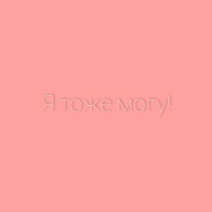 Я тоже могу!