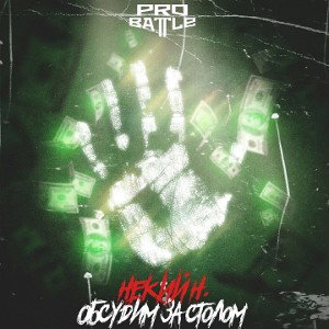 Некий Н.-Обсудим за столом