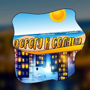 Дорога к солнцу