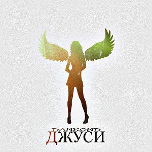 DANkond - Джуси