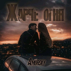 🔹Жарче Огня 2021🔹