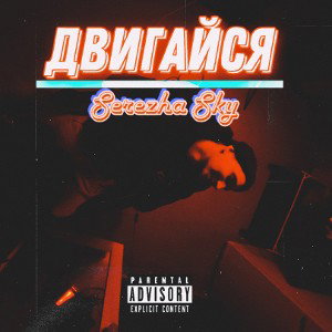 SKY - Двигайся (Prod by 8 bit)