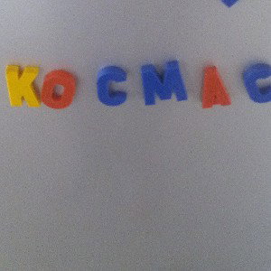 КОСМАС