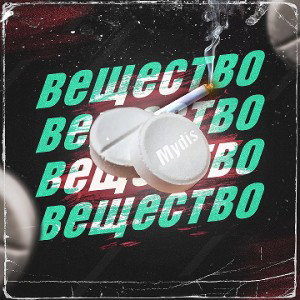 Вещество