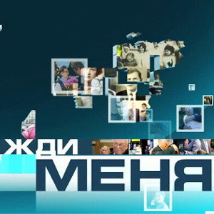 ЖДИ МЕНЯ 
