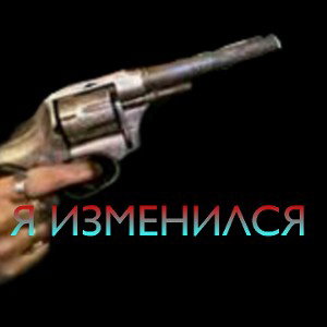 Я ИЗМЕНИЛСЯ