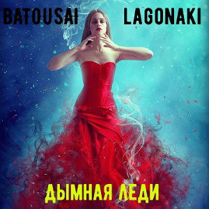 Дымная леди ft. Batousai