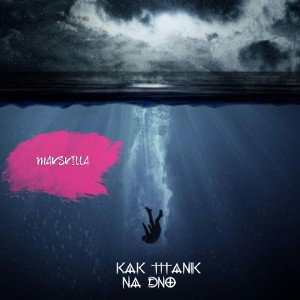 makskilla - как титиаником 