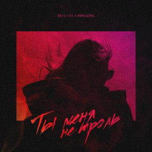 MAYA, МимоДома - Ты меня не троль