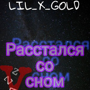 Расстался со сном_