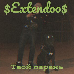 твой парень