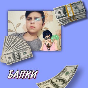 БАПКИ 