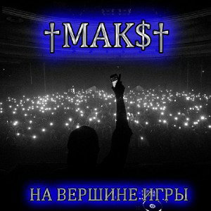 На вершине игры 
