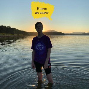 Никто не знает