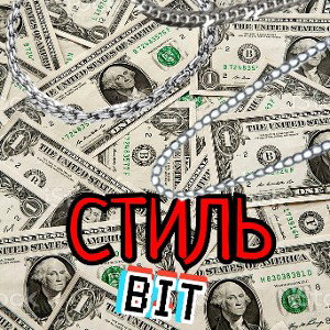 SeVeRiN-Стиль[BIT]