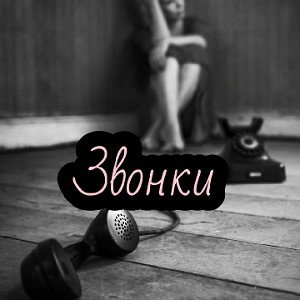 Звонки