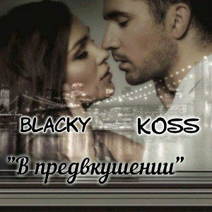 В предвкушении_ft.Koss