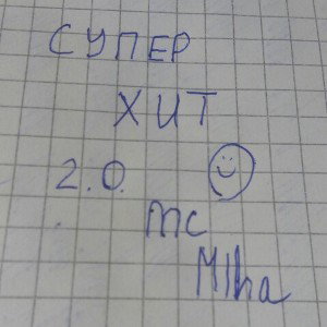 СУПЕР ХИТ 2.0