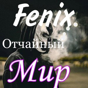Отчаянный мир