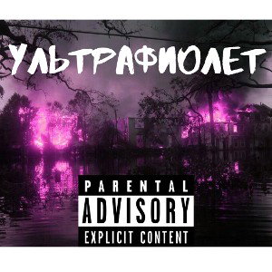 Ультрафиолет