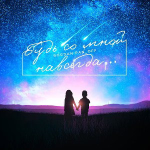 Bogdan Pan_off - Будь со мной навсегда...