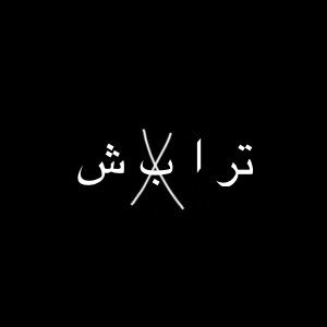 تراش