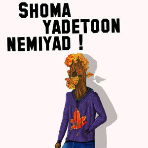shoma yadetoon nemiyad 