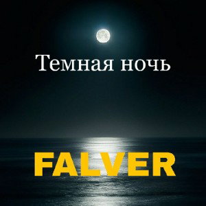 Темная ночь