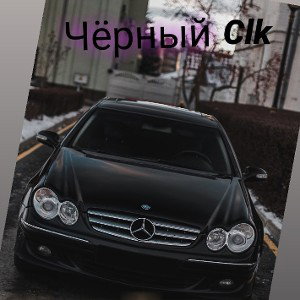 Чёрный Clk 