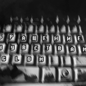 Og Lom - Обращение к чувствам