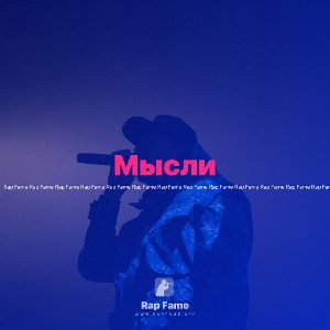 Мысли 