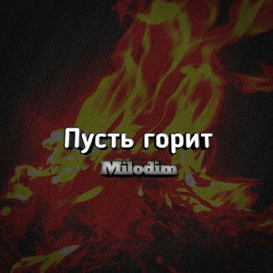 Пусть горит