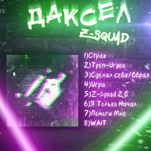 Даксел — Я Только Начал
