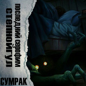 степнойгул ft. Последний Серафим - Сумрак