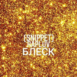 Блеск(SNIPPET) 